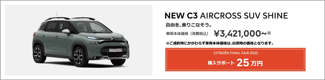 NEW C3 AIRCROSS SUV SHINE | 自由を、乗りこなそう。車両本体価格（消費税込）¥3,421,000～ ENJOY AUTUMN 2022 アクセサリーサポート 20万円