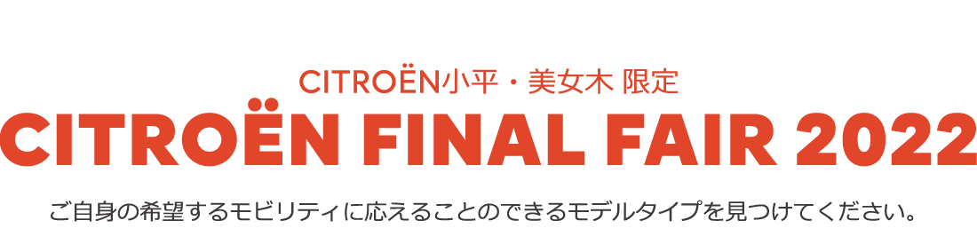 ENJOY AUTUMN 2022 ご自身の希望するモビリティに応えることのできるモデルタイプを見つけてください。