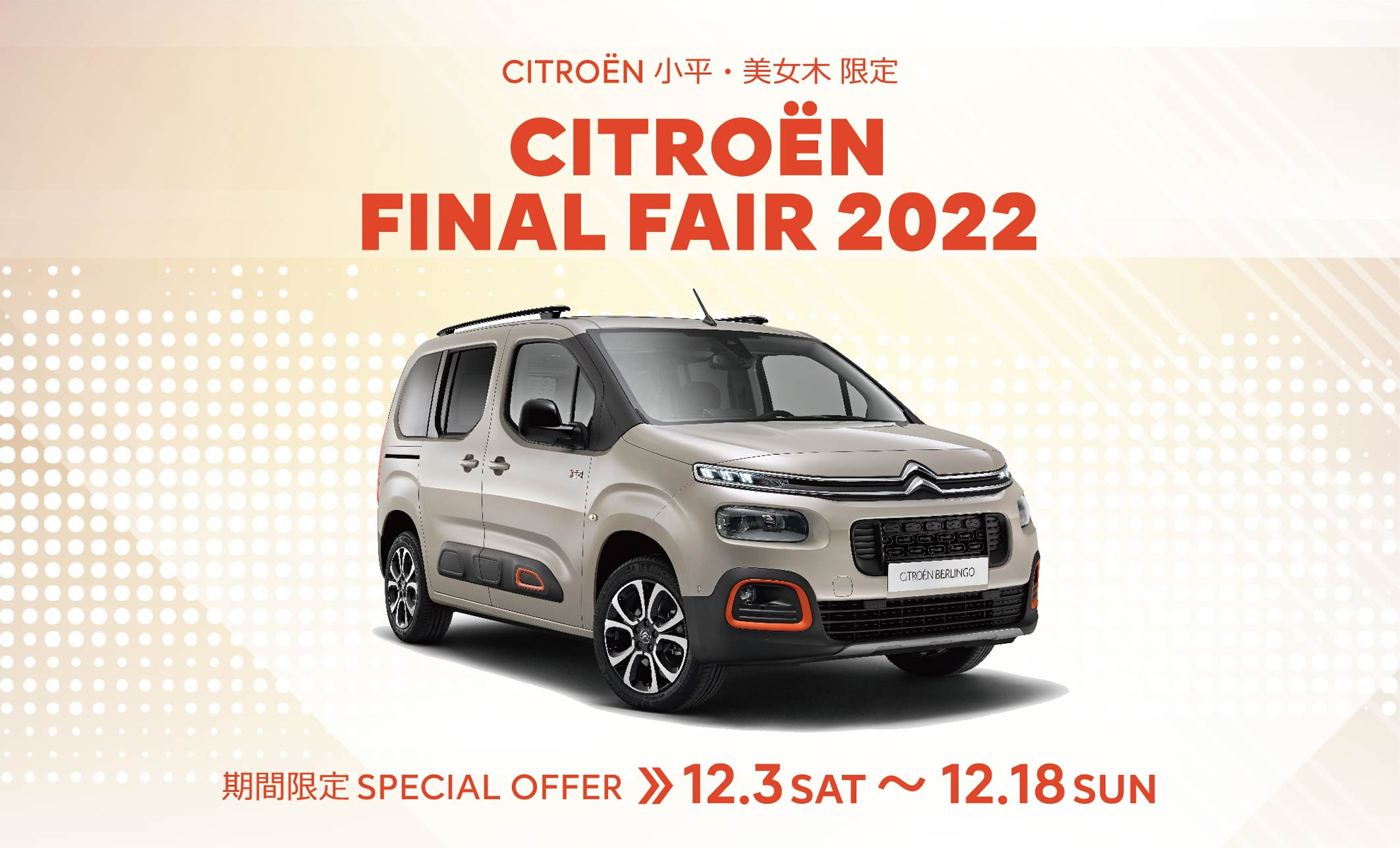 CITROËN 小平・美女木限定 FINAL FAIR 2022 | 期間限定SPECIAL OFFER 12.3(土)～12.18(日)