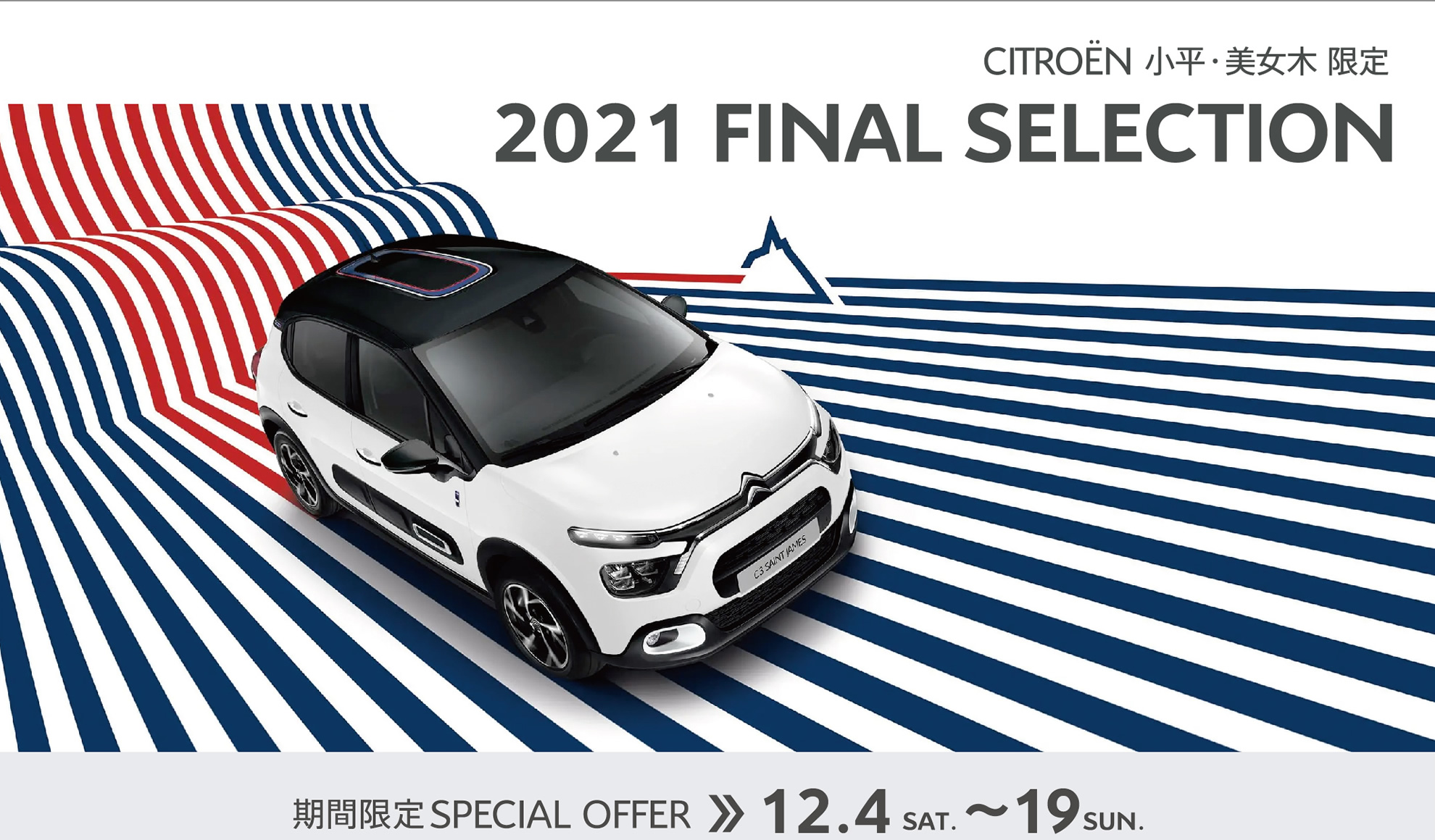 CITROËN小平・美女木限定 2021 FINAL SELECTION 期間限定SPECIAL OFFER 12.4～19