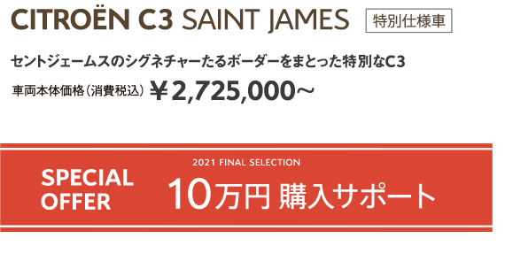 C3 × SAINT JAMES | セントジェームスのシグネチャーたるボーダーをまとった特別なC3 車両本体価格（消費税込）¥2,607,000～ / 2021 FINAL SELECTION SPECIAL OFFER 10万円購入サポート