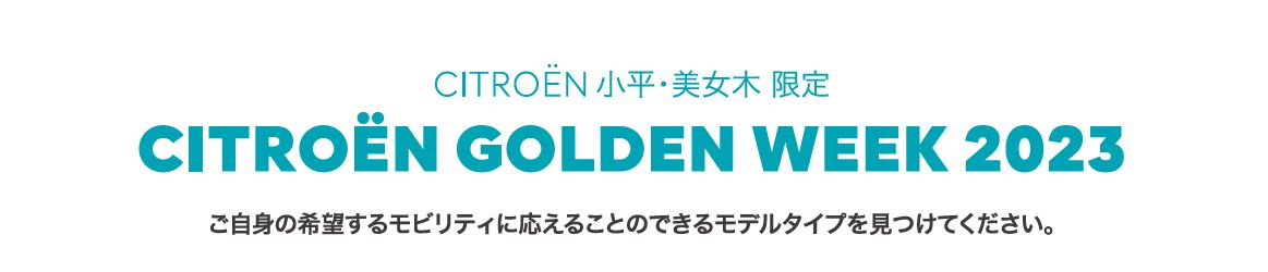 CITROËN CITROËN GOLDEN WEEK 2023 ご自身の希望するモビリティに応えることのできるモデルタイプを見つけてください。