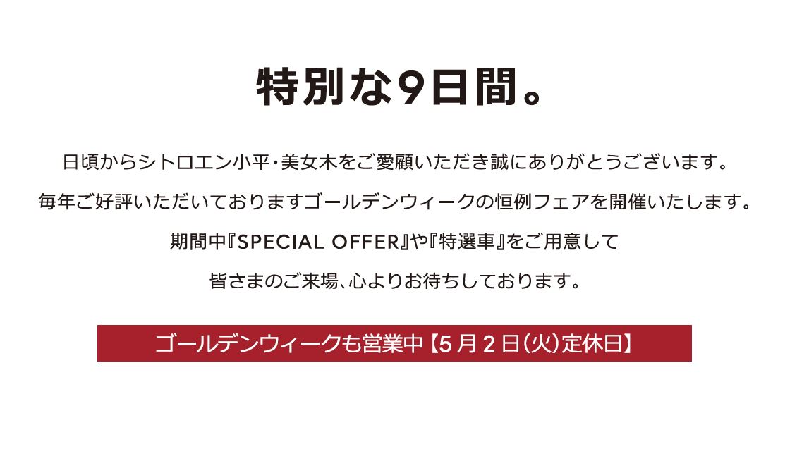 全車種対象SPECIAL OFFER / CITROËN CITROËN GOLDEN WEEK 2023  ＊詳細は店頭にてスタッフにお問合せください。＊他のキャンペーンとの併用はできません。