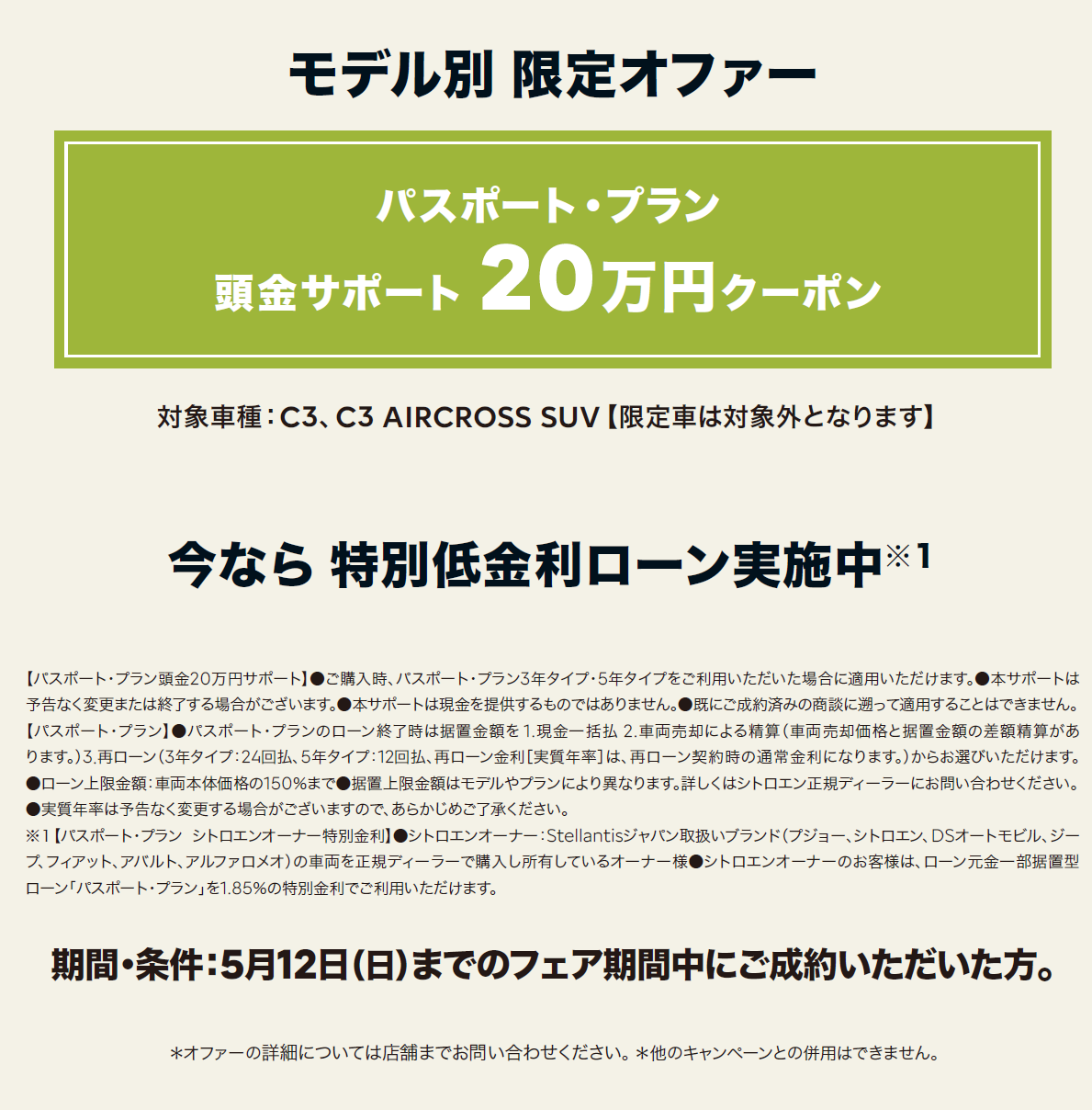 全車種対象SPECIAL OFFER / CITROËN CITROËN GOLDEN SPECIAL 2024 ＊詳細は店頭にてスタッフにお問合せください。＊他のキャンペーンとの併用はできません。