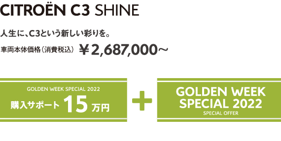 C3 SHINE | 人生に、C3という新しい彩りを。 車両本体価格（消費税込）¥2,687,000～ GOLDEN WEEK SPECIAL 2022 購入サポート15万円＋SPECIAL OFFER