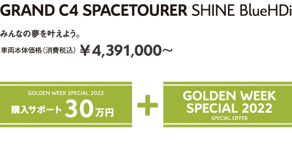 GRAND C4 SPACETOURER Shine BlueHDi | みんなの夢を叶えよう。車両本体価格（消費税込）¥4,391,000～ GOLDEN WEEK SPECIAL 2022 購入サポート30万円＋SPECIAL OFFER