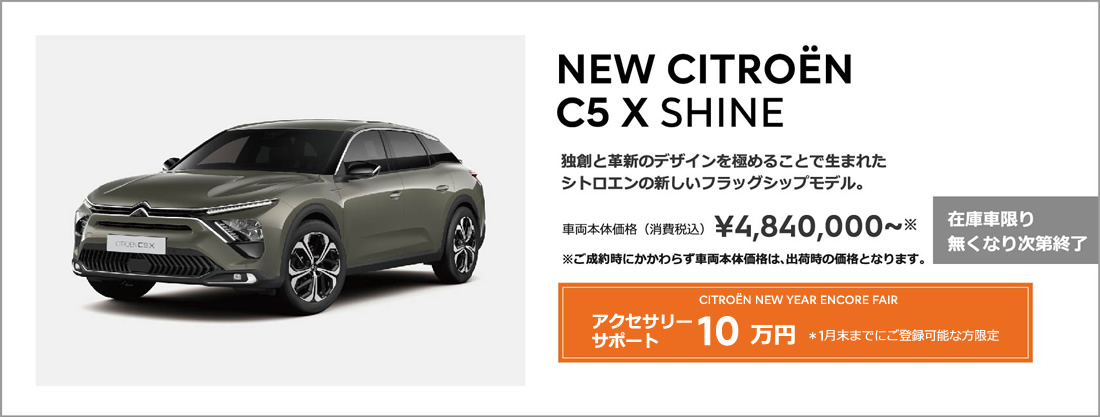 NEW C4 FEEL | こだわりを受け継ぐ、革新のシトロエン。車両本体価格（消費税込）¥3,273,000～ ENJOY AUTUMN 2022 アクセサリーサポート 10万円