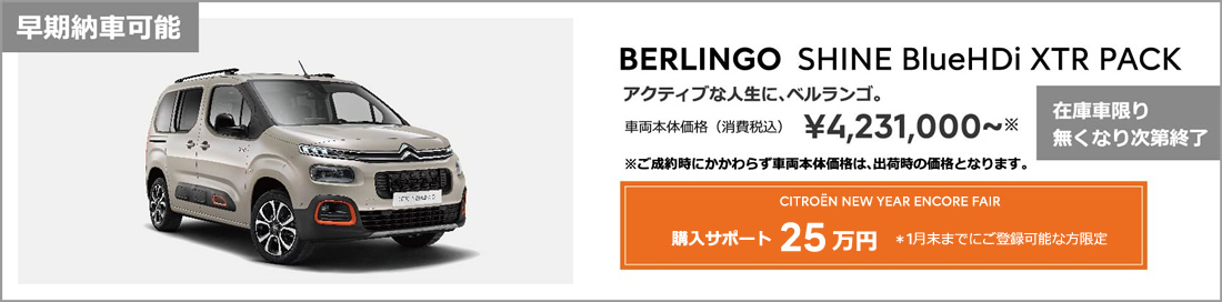 BERLINGO SHINE BlueHDi / アクティブな人生に、ベルランゴ。車両本体価格（消費税込）¥4,231,000～ ENJOY AUTUMN 2022 アクセサリーサポート 25万円