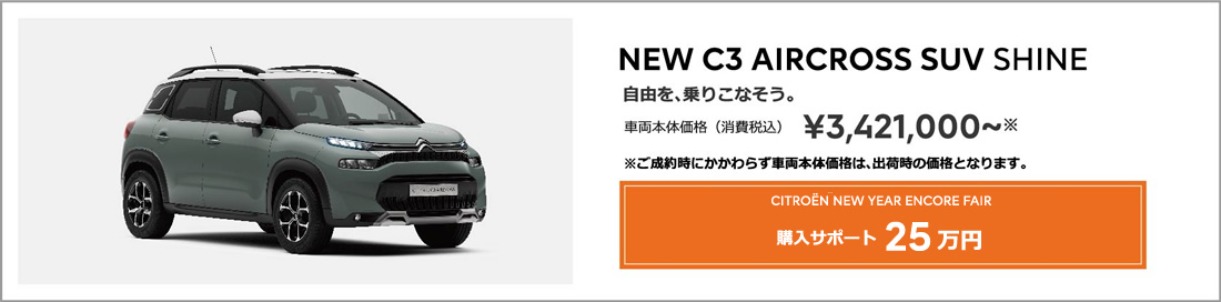 NEW C3 AIRCROSS SUV SHINE | 自由を、乗りこなそう。車両本体価格（消費税込）¥3,421,000～ ENJOY AUTUMN 2022 アクセサリーサポート 20万円