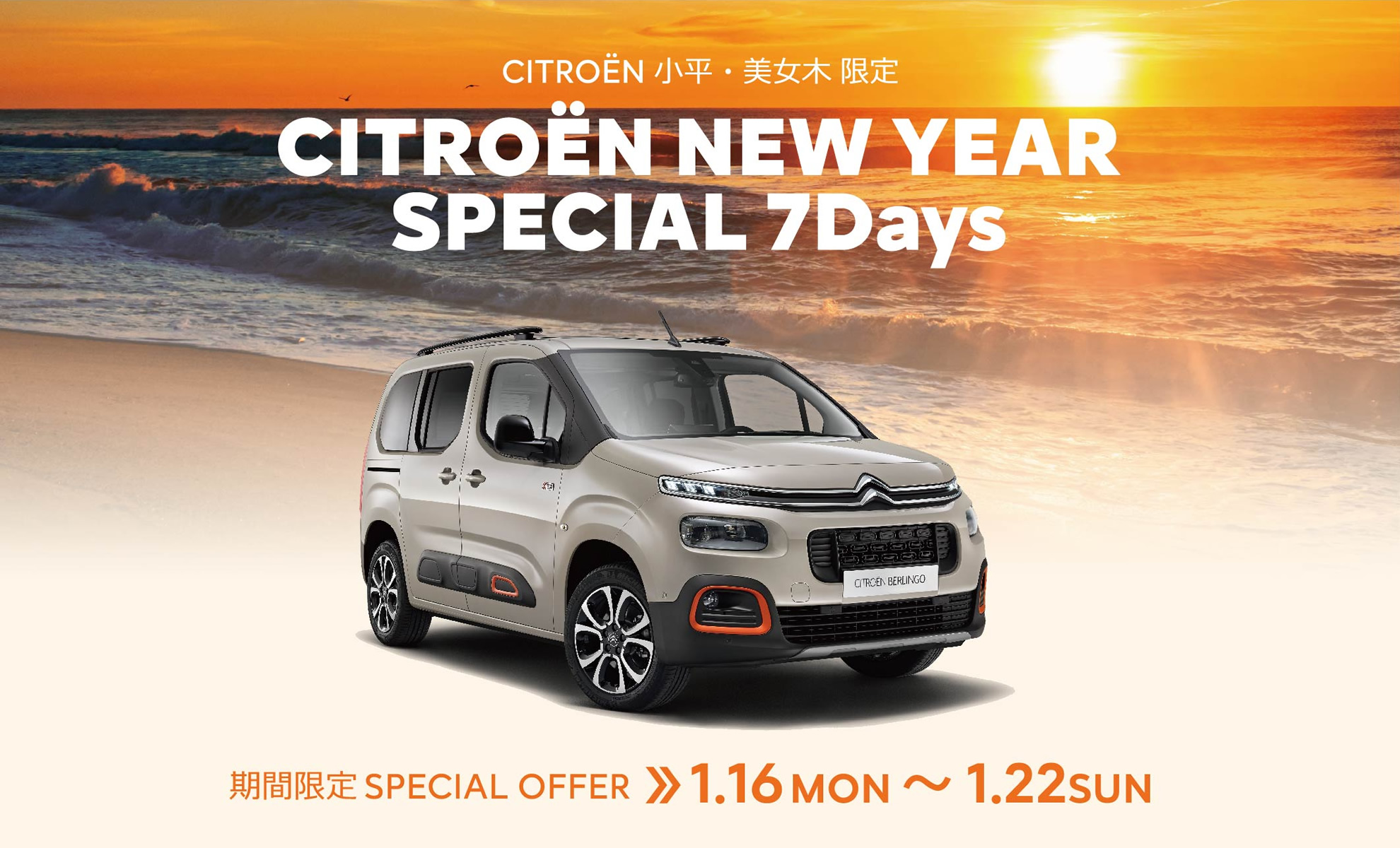 CITROËN 小平・美女木限定 NEW YEAR SPECIAL 7Days | 期間限定SPECIAL OFFER 1.16(月)～1.22(日)