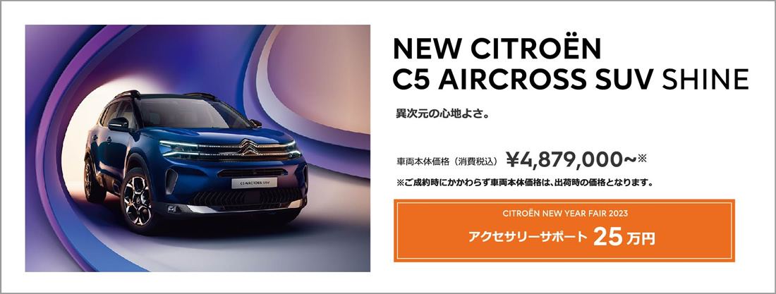 NEW CITROËN C5 X ＆ C5 X PLUG-IN HYBRID 独創と革新のデザインを極めることで生まれたシトロエンの新しいフラッグシップモデル。 | ENJOY AUTUMN 2022 アクセサリーサポート 10万円