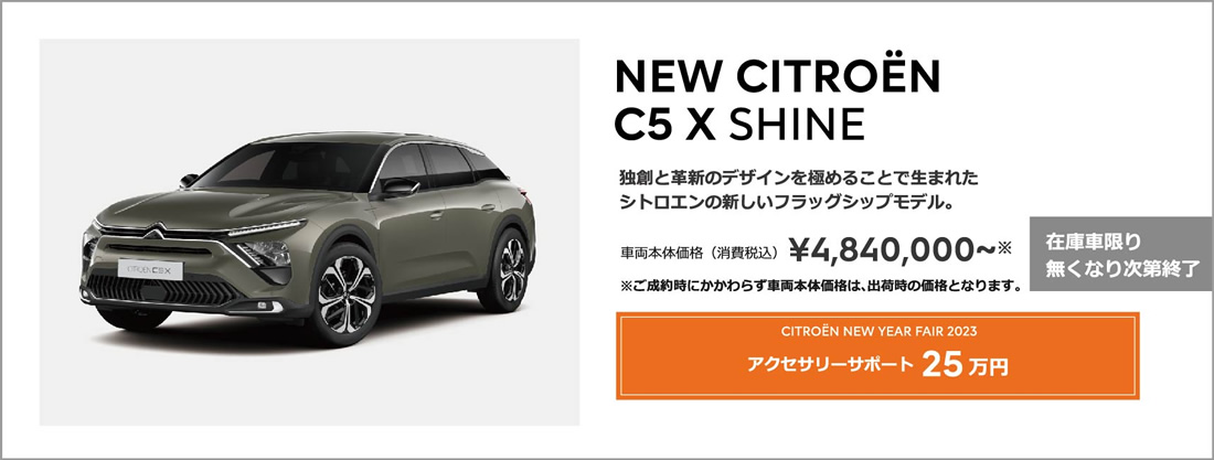 NEW C4 FEEL | こだわりを受け継ぐ、革新のシトロエン。車両本体価格（消費税込）¥3,273,000～ ENJOY AUTUMN 2022 アクセサリーサポート 10万円