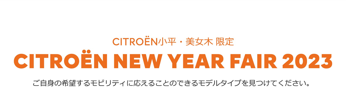 CITROËN NEW YEAR FAIR 2023 ご自身の希望するモビリティに応えることのできるモデルタイプを見つけてください。