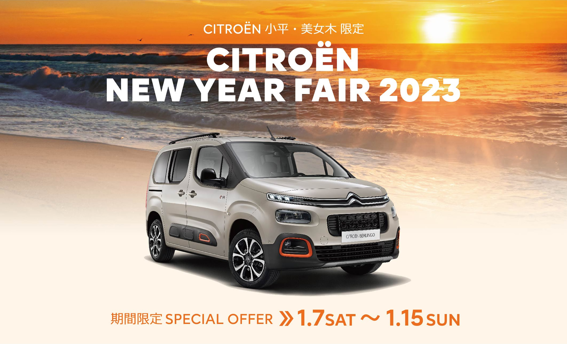 CITROËN 小平・美女木限定 NEW YEAR FAIR 2023 | 期間限定SPECIAL OFFER 1.7(土)～1.15(日)