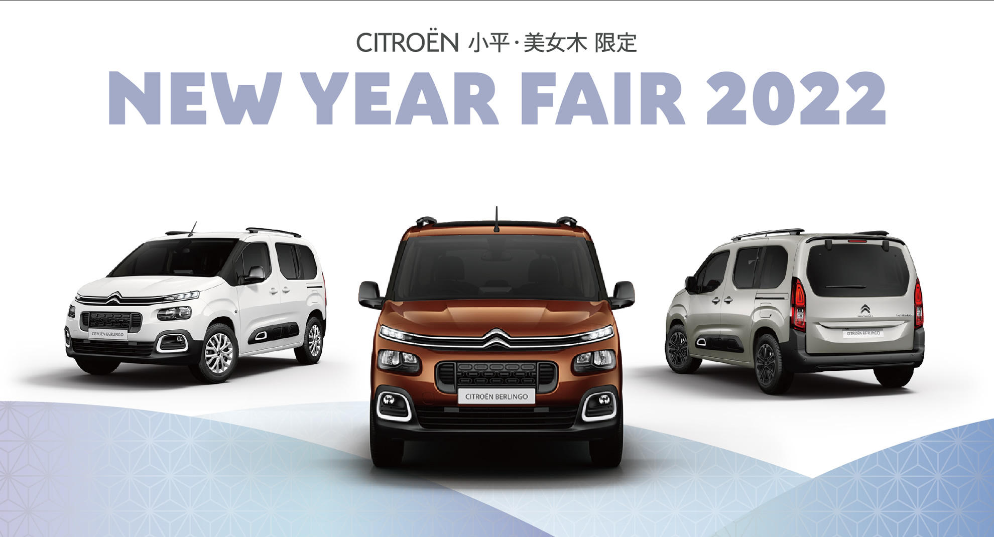 CITROËN小平・美女木限定 NEW YEAR FAIR 2022 期間限定