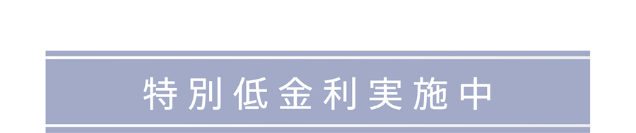 特別低金利実施中