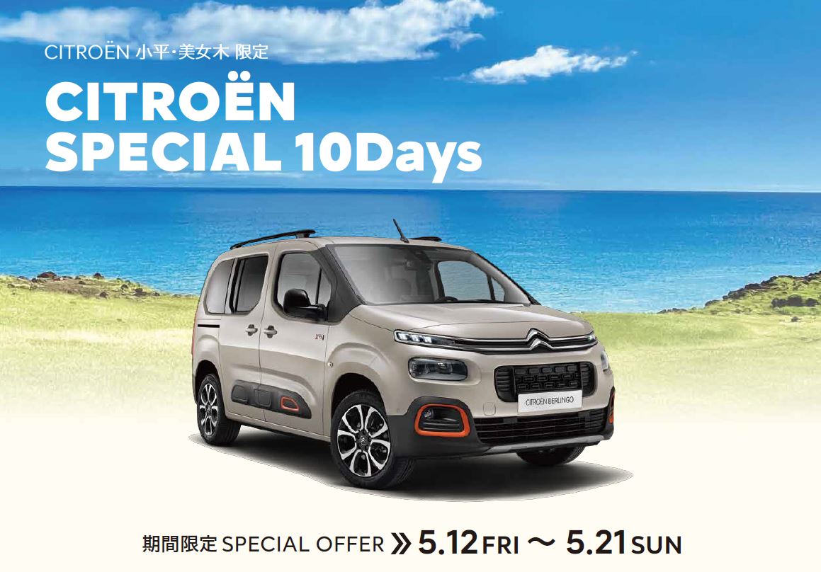 CITROËN 小平・美女木限定 CITROËN SPECIAL 10 DAYS  