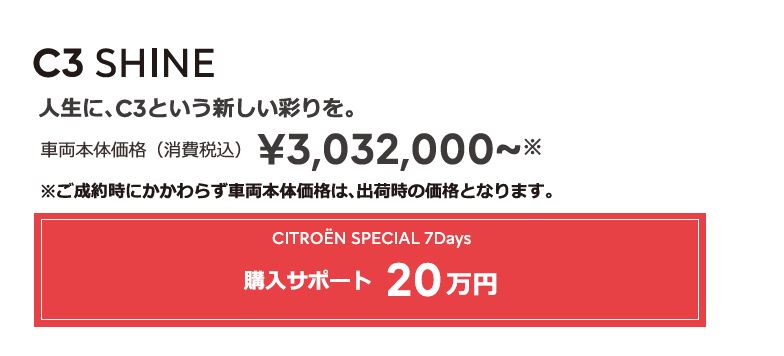 C3 SHINE | 人生に、C3という新しい彩りを。 車両本体価格（消費税込）¥3,032,000～ ENJOY AUTUMN 2022 アクセサリーサポート 15万円