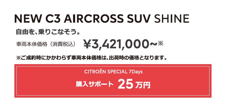 NEW C3 AIRCROSS SUV SHINE | 自由を、乗りこなそう。車両本体価格（消費税込）¥3,421,000～ ENJOY AUTUMN 2022 アクセサリーサポート 20万円