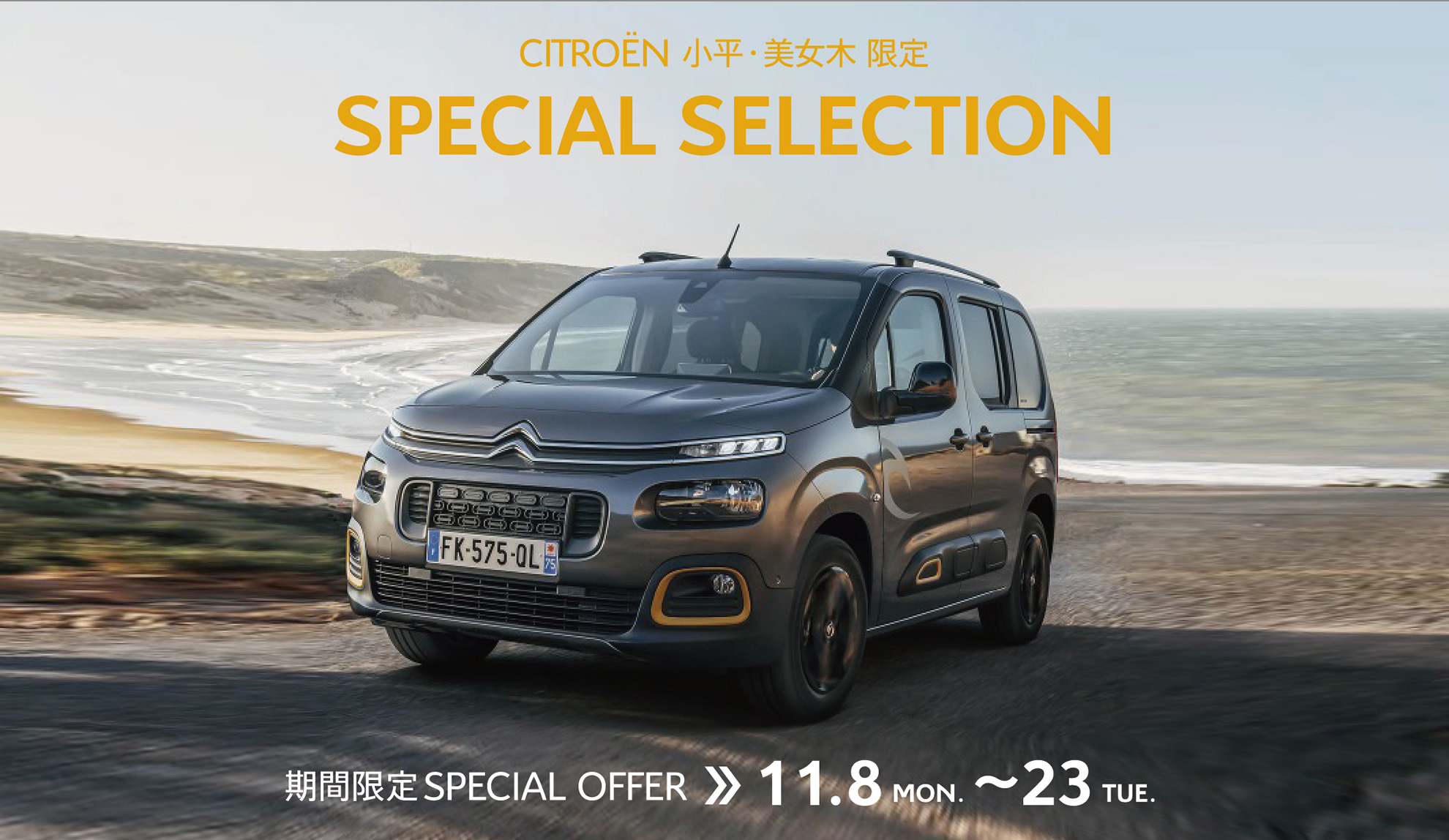 CITROËN小平・美女木限定 SPECIAL SELECTION 期間限定SPECIAL OFFER 11.8～23