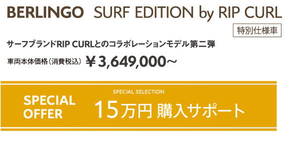 BERLINGO SHINE | アクティブな人生に、NEWベルランゴ。車両本体価格（消費税込）¥3,527,000～ / SPECIAL SELECTION SPECIAL OFFER 15万円購入サポート