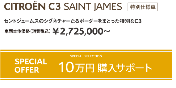 C3 × SAINT JAMES | セントジェームスのシグネチャーたるボーダーをまとった特別なC3 車両本体価格（消費税込）¥2,607,000～ / SPECIAL SELECTION SPECIAL OFFER 10万円購入サポート