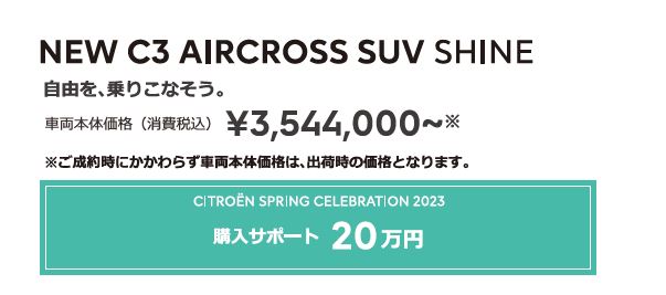 NEW C3 AIRCROSS SUV SHINE | 自由を、乗りこなそう。車両本体価格（消費税込）¥3,421,000～