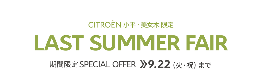 リバティーハウス CITROËN小平・美女木限定 | LAST SUMMER FAIR 期間限定SPECIAL OFFER 9.22 まで