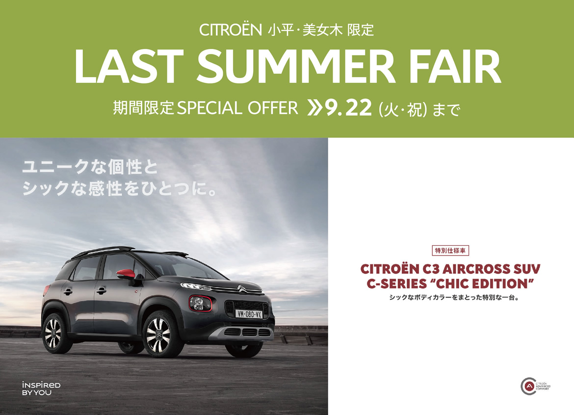 LIBERTY HOUSE GROUP CITROËN小平・美女木限定 LAST SUMMER FAIR 期間限定SPECIAL OFFER / 9.22まで