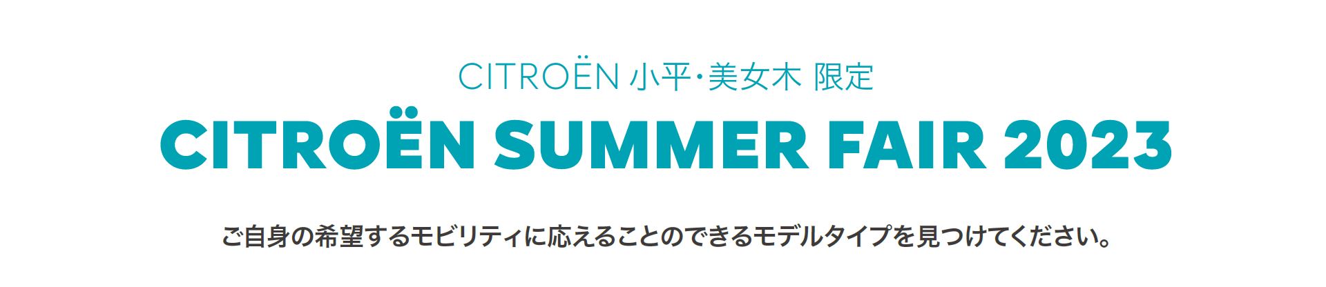 CITROËN CITROËN SUMMER FAIR 2023 ご自身の希望するモビリティに応えることのできるモデルタイプを見つけてください。