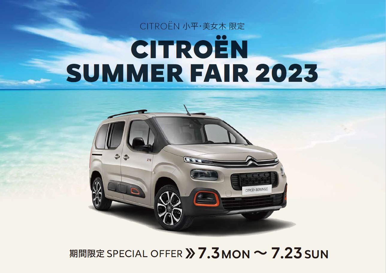 CITROËN 小平・美女木限定 CITROËN SUMMER FAIR 2023  