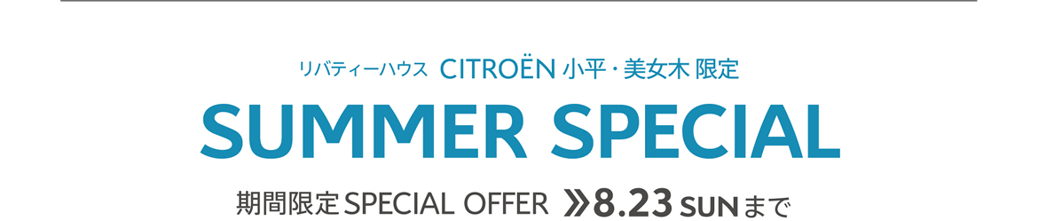 CITROËN小平・美女木 SUMMER SELECTION FAIR / 6.10WED→6.24WED