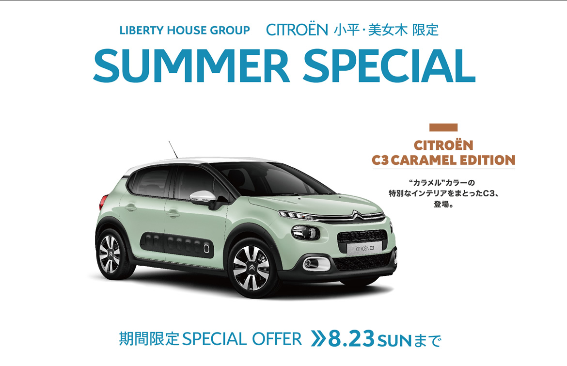 CITROËN 小平・美女木限定 SUMMER SPECIAL | 期間限定SPECIAL OFFER 8.23SUNまで