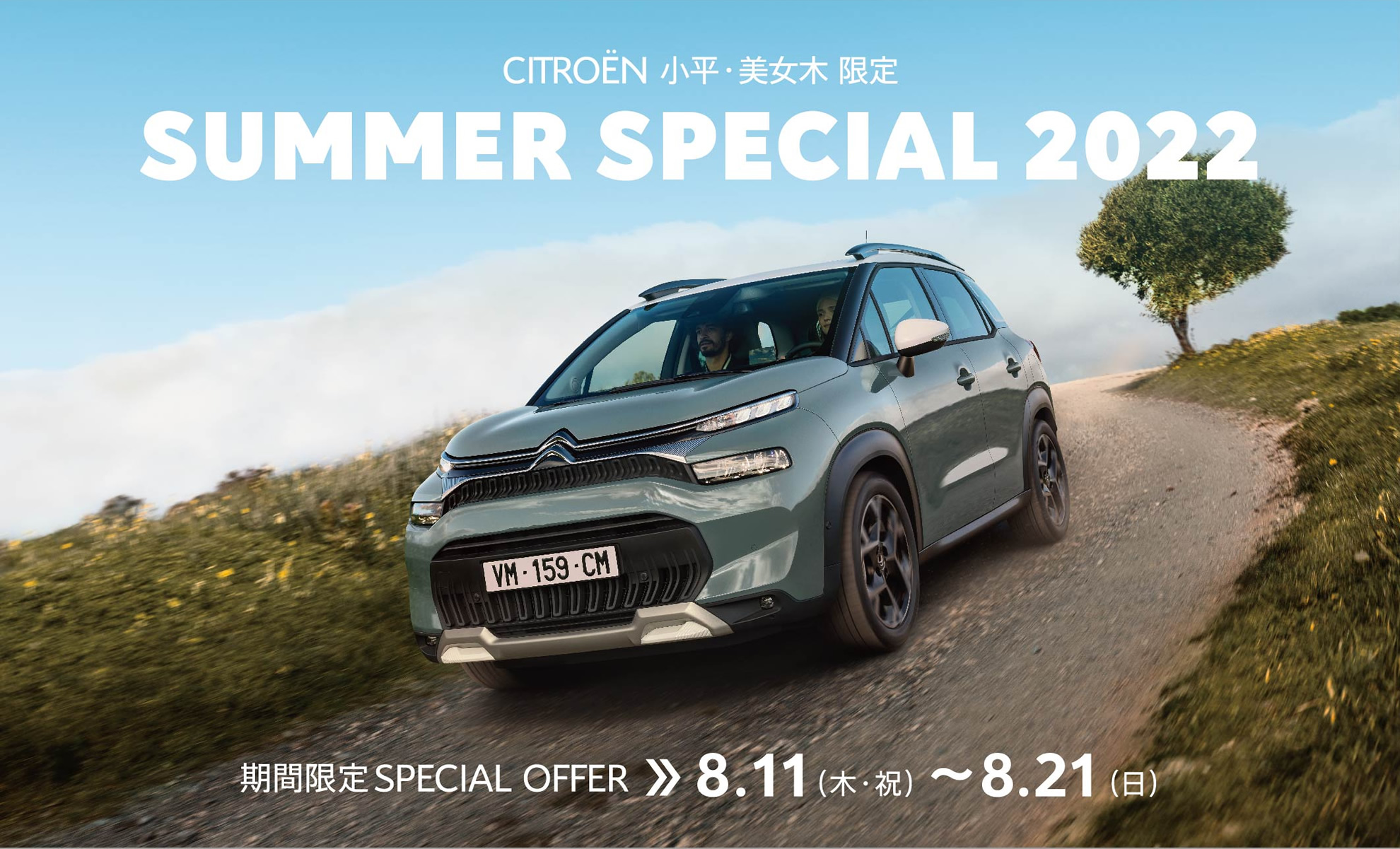 CITROËN 小平・美女木限定 SUMMER SPECIAL 2022 | 期間限定SPECIAL OFFER 7.7(木)～7.24(日)