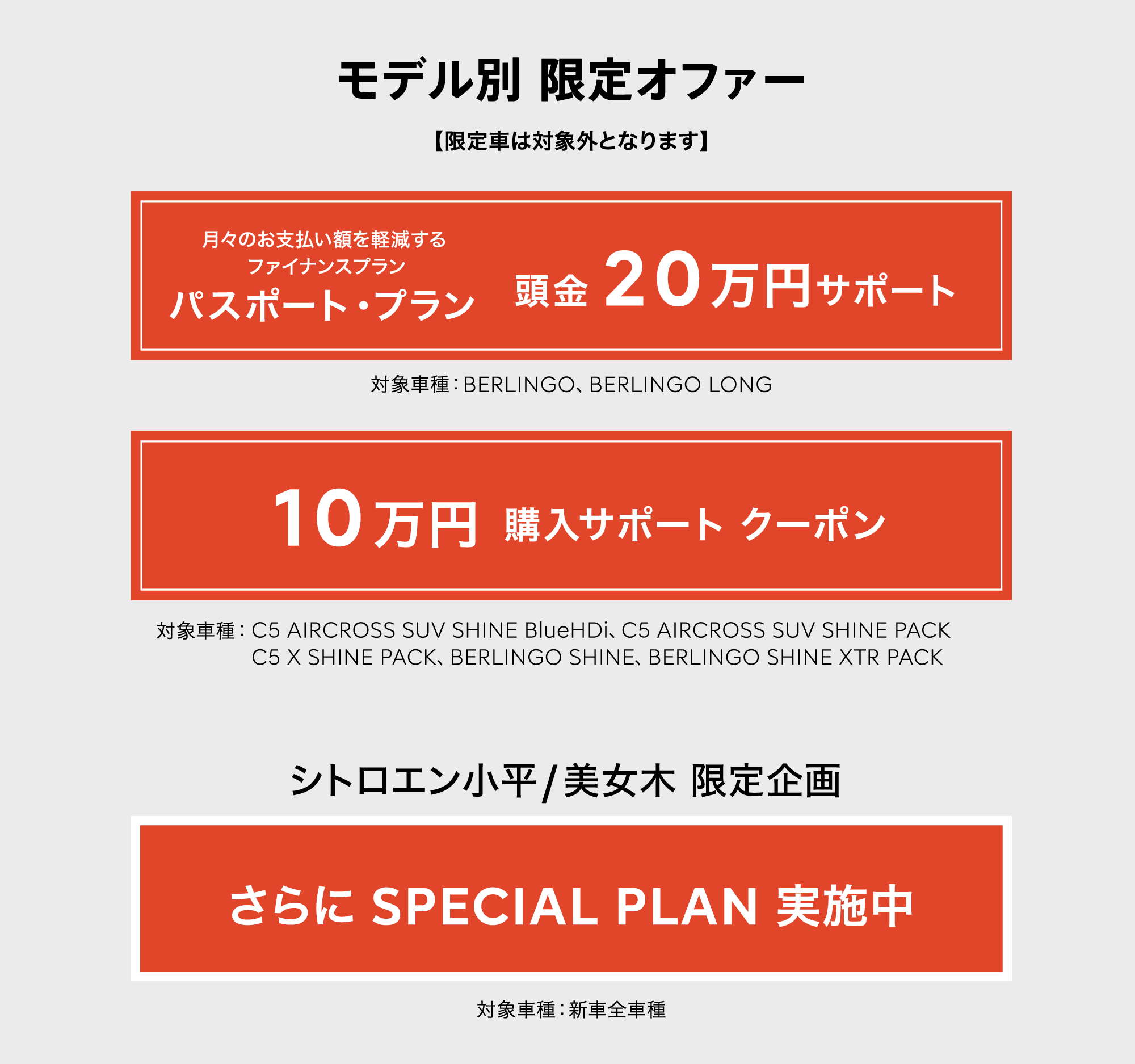 全車種対象SPECIAL OFFER / CITROËN CITROËN SUMMER SPECIAL 2023 ＊詳細は店頭にてスタッフにお問合せください。＊他のキャンペーンとの併用はできません。