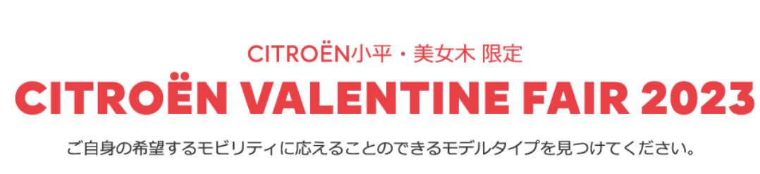 CITROËN VALENTINE FAIR 2023 ご自身の希望するモビリティに応えることのできるモデルタイプを見つけてください。