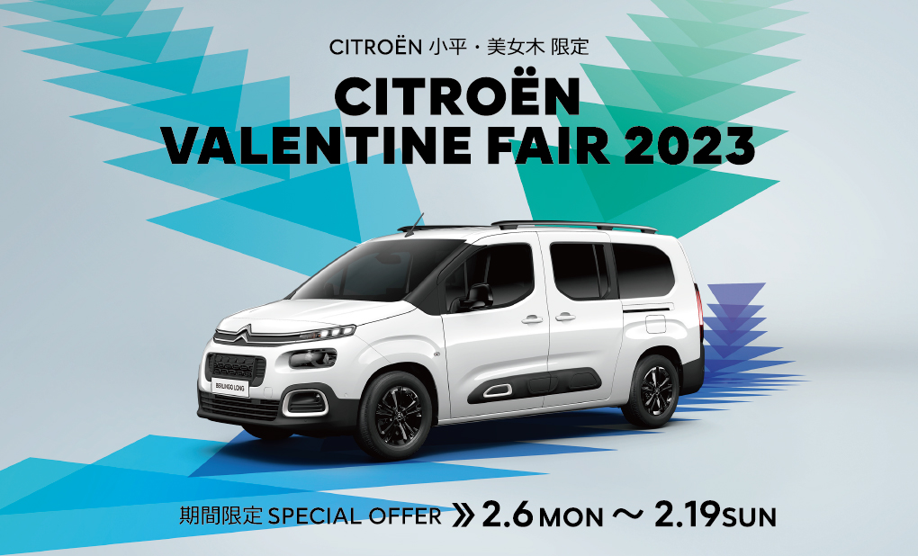 CITROËN 小平・美女木限定 VALENTINE FAIR 2023 | 期間限定SPECIAL OFFER 2.6MON ～ 2.19SUN