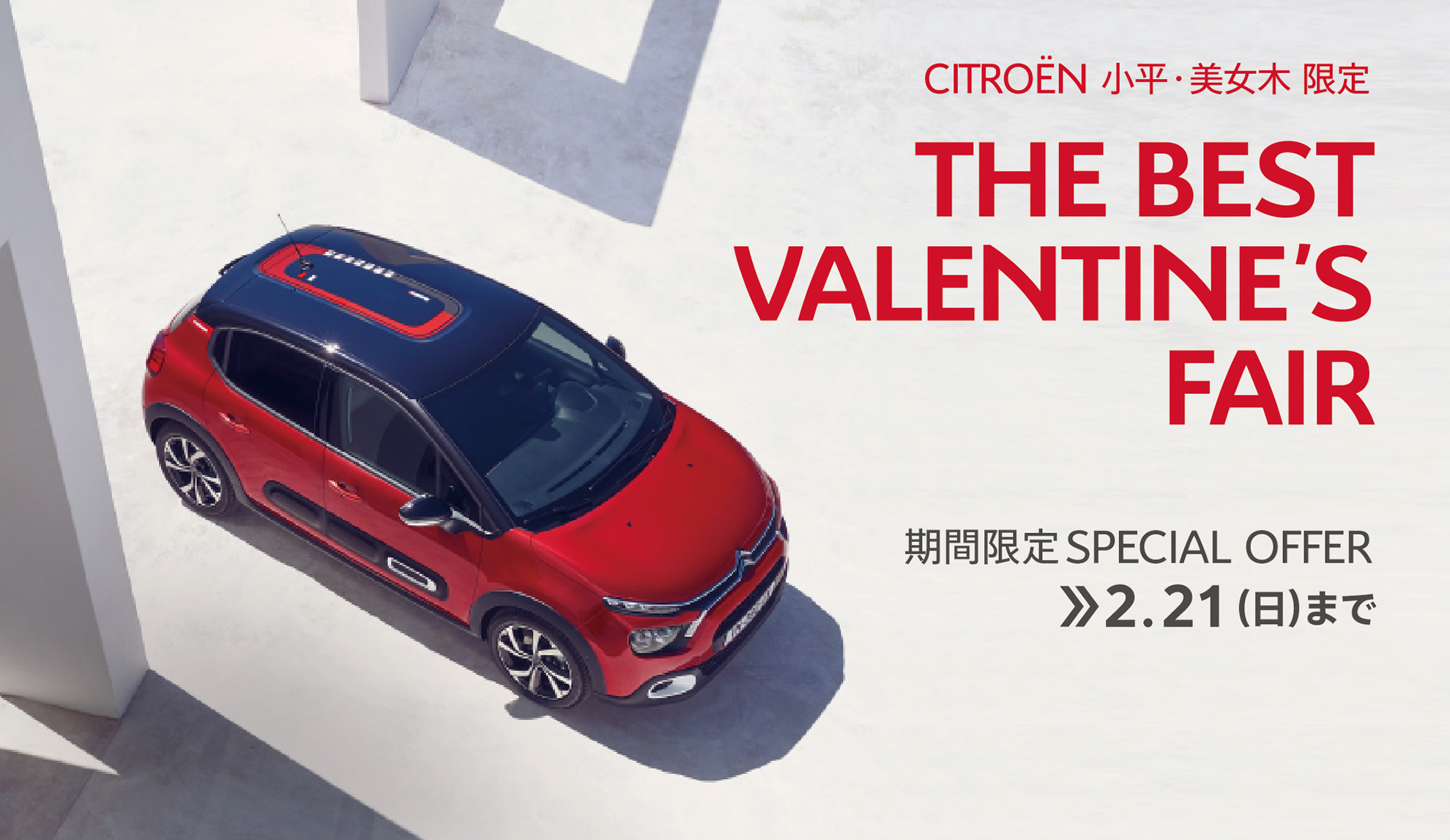 CITROËN小平・美女木限定 THE BEST VALENTINE'S FAIR 期間限定SPECIAL OFFER 2.21（日）まで