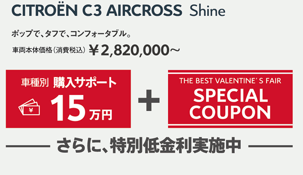 C3 AIRCROSS Shine | ポップで、タフで、コンフォータブル。車両本体価格（消費税込）¥2,820,000～ / 車種別購入サポート最大15万円+THE BEST VALENTINE'S FAIR SPECIAL COUPON さらに、特別低金利実施中