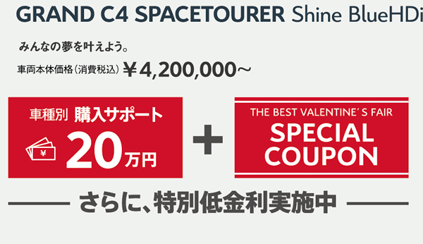 GRAND C4 SPACETOURER Shine BlueHDi | みんなの夢を叶えよう。車両本体価格（消費税込）¥4,200,000～ / 車種別購入サポート最大20万円+THE BEST VALENTINE'S FAIR SPECIAL COUPON さらに、特別低金利実施中