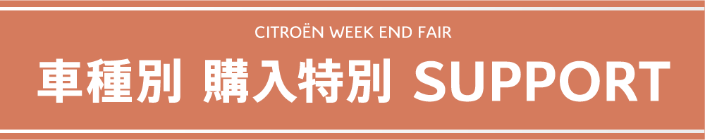 WEEK END FAIR 車種別 購入特別 SUPPORT