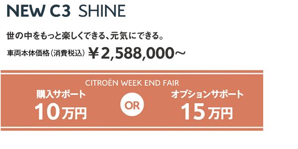 NEW C3 FEEL | 世の中をもっと楽しくできる、元気にできる。車両本体価格（消費税込）¥2,588,000～ / WEEK END FAIR 購入サポート10万円 OR オプションサポート15万円