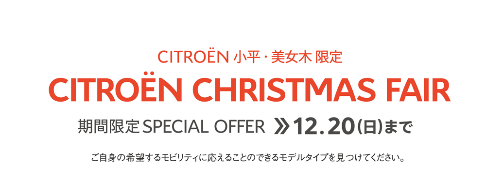 リバティーハウス CITROËN小平・美女木限定 | CITROËN BERLINGO DEBUT FAIR 期間限定 SPECIAL OFFER 10.25（SUN）まで