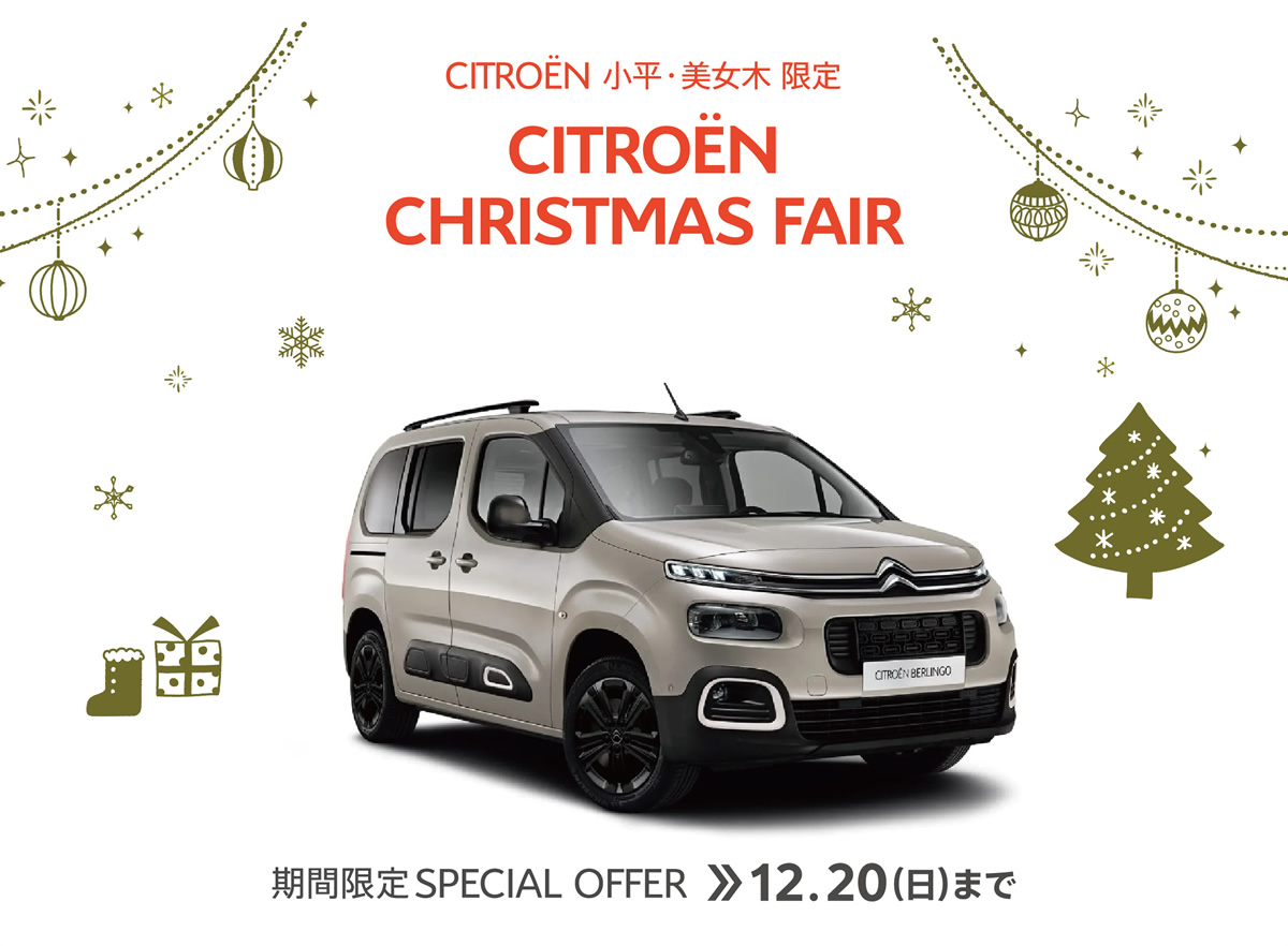 CITROËN小平・美女木限定 CITROËN CHRISTMAS FAIR 期間限定SPECIAL OFFER / 12.20まで