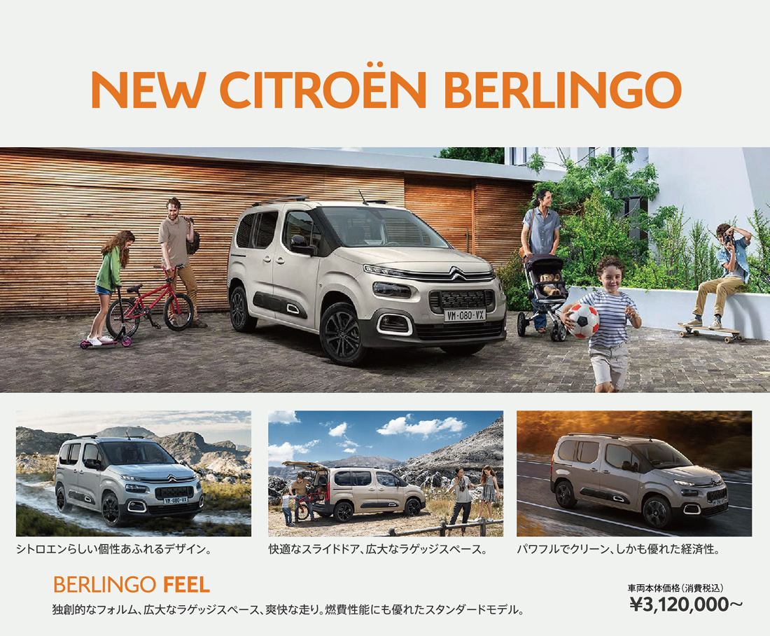 BERLINGO 車両本体価格（消費税込） ¥3,120,000～